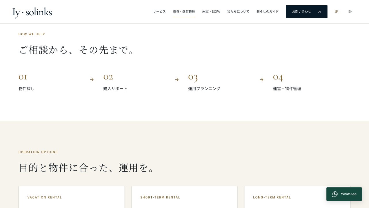 株式会社Iy・solinksの投資・運営管理の案内。購入から運営・管理までの支援内容を、専用ページにまとめています。