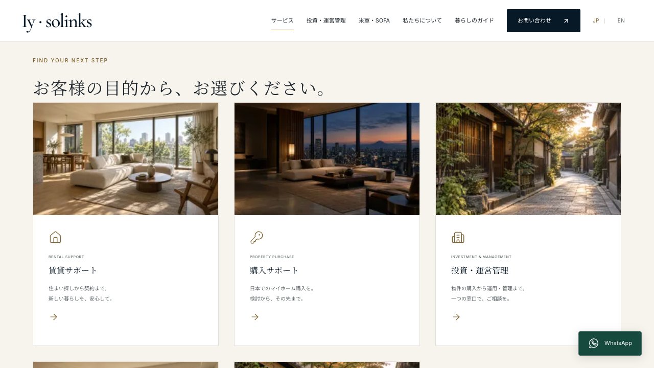 株式会社Iy・solinksの目的別のサービス紹介。賃貸、購入、投資・運営管理、米軍・SOFA、生活サポートを分けて案内するページです。