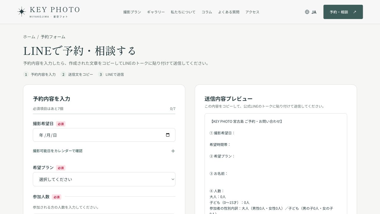 KEY PHOTO 宮古島のLINEにつなぐ予約相談の実画面