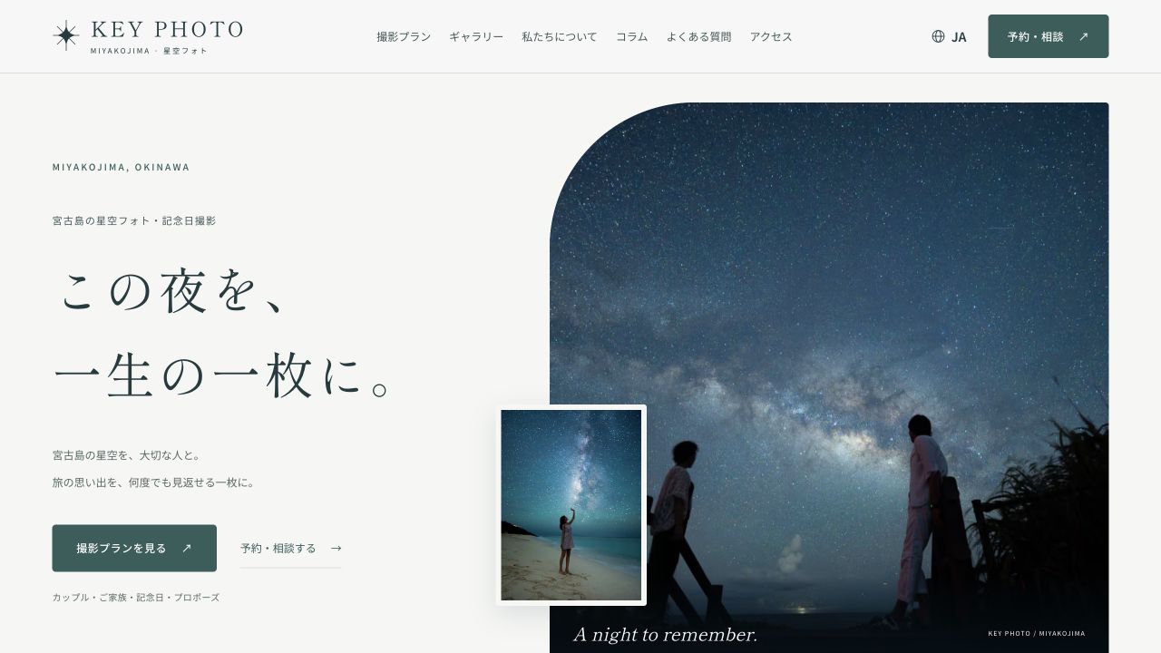 KEY PHOTO 宮古島の制作実績。星空写真で撮影の雰囲気を伝えるサイト