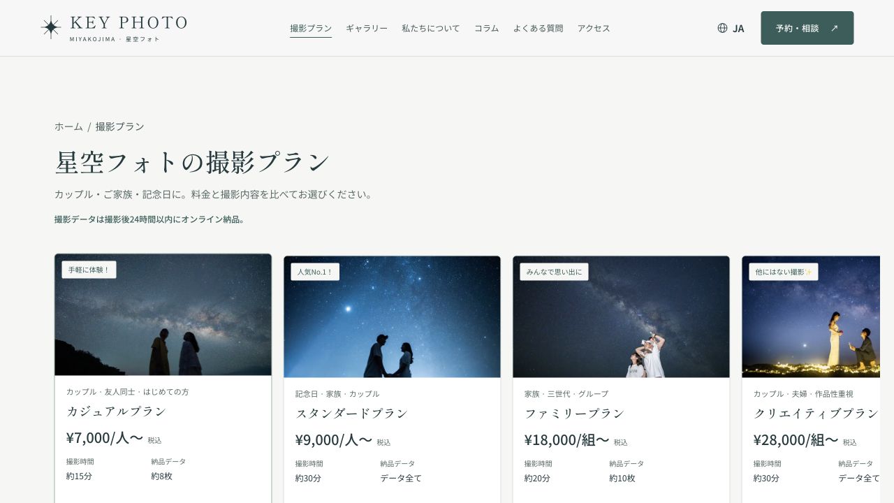KEY PHOTO 宮古島の撮影プランの一覧の実画面