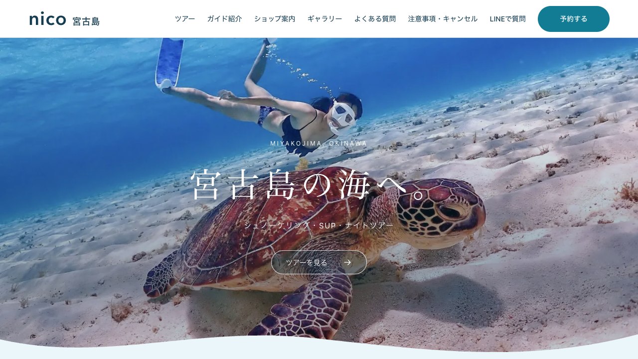 nico 宮古島の制作サイト