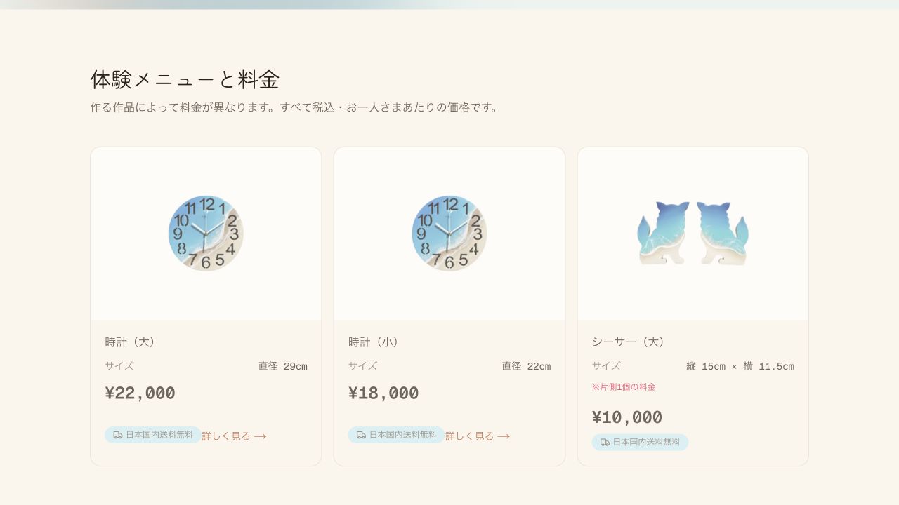 宮古レジンの作品と料金の一覧の実画面