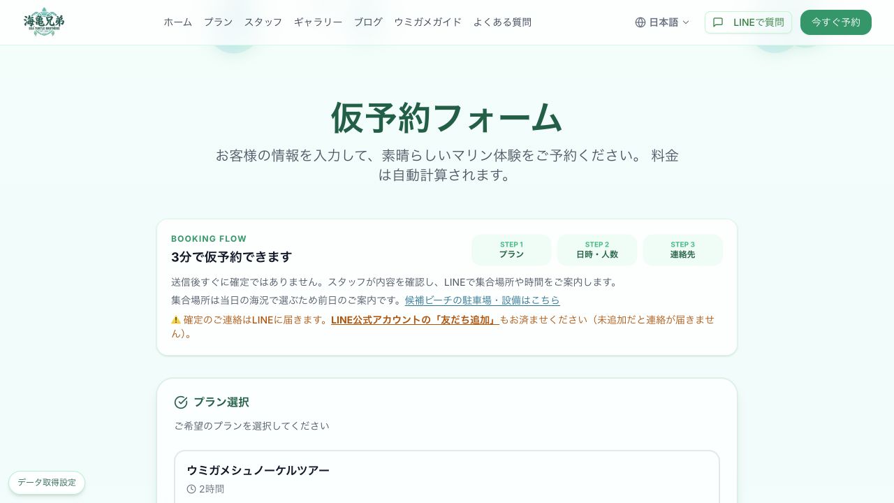 海亀兄弟の仮予約フォームの実画面
